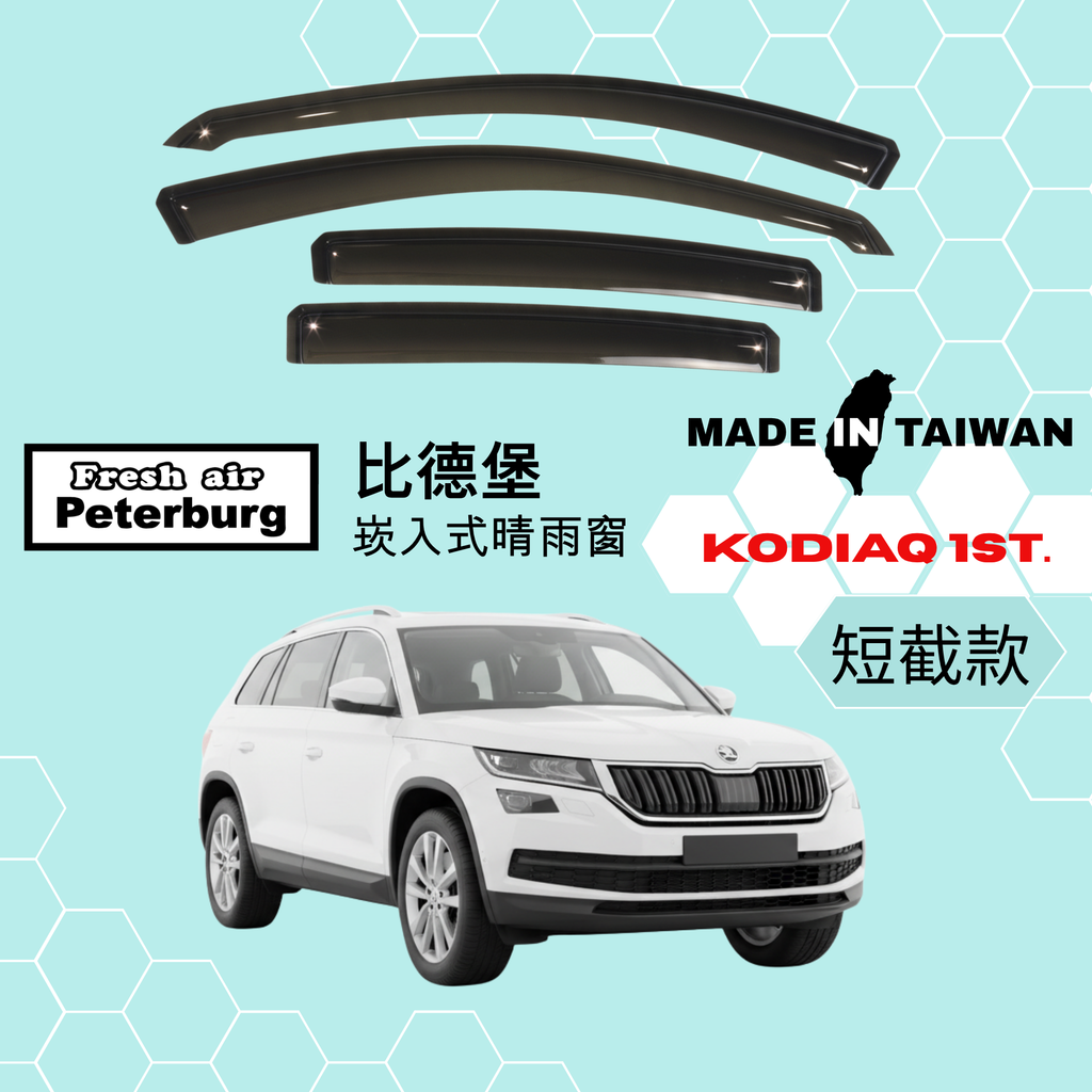 Fresh Air Peterburg インチャンネル式ドアバイザー [ショートタイプ] SKODA KODIAQ Gen 1 2017-2024.9