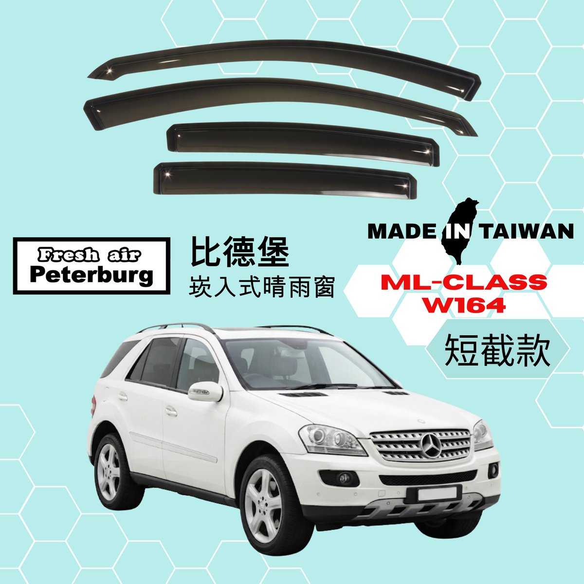 比德堡崁入式晴雨窗【短截款】M.BENZ賓士 ML-CLASS/ML350/ W164 2005-2011