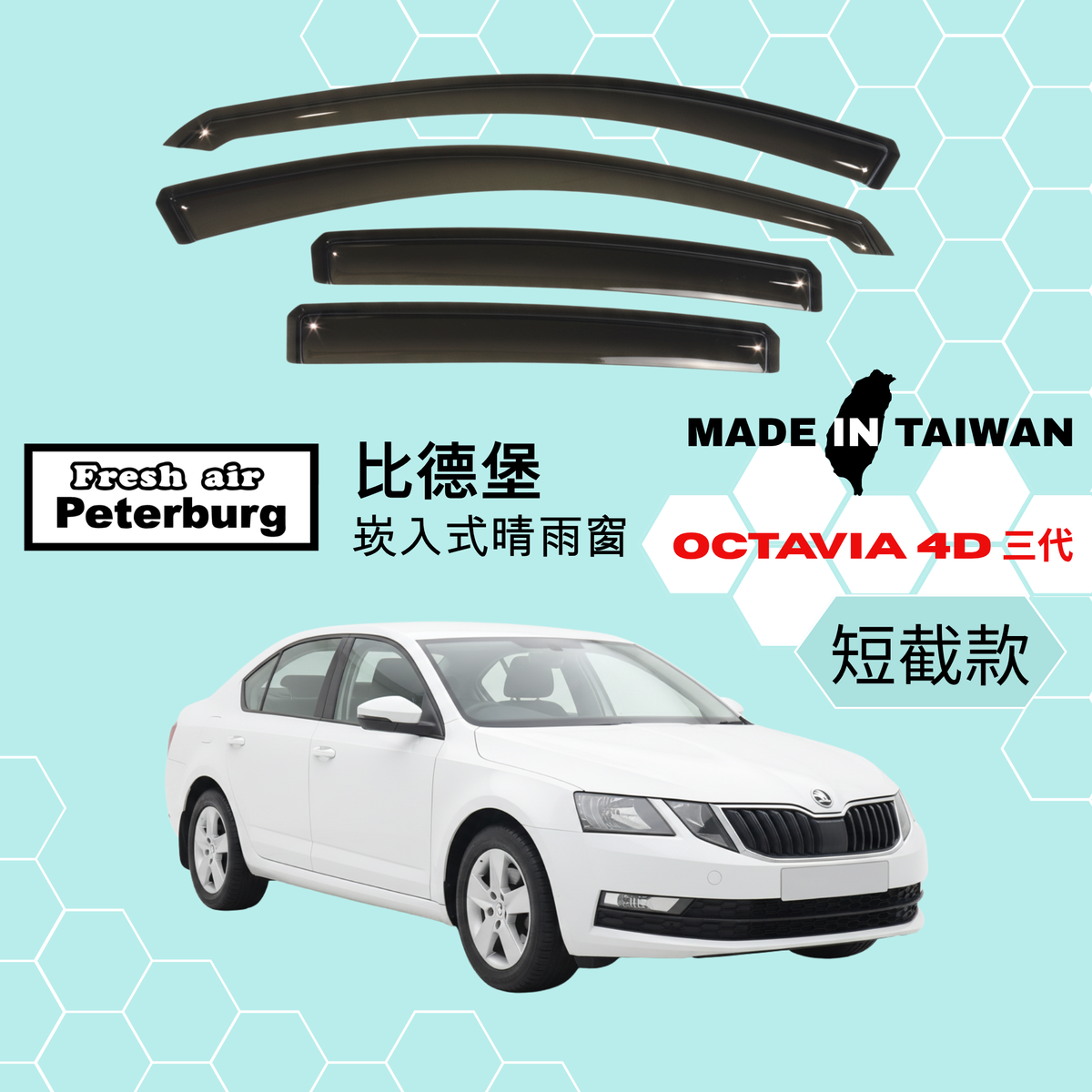 比德堡崁入式晴雨窗【短截款】SKODA斯哥達 Octavia 4D 三代 2015-2021