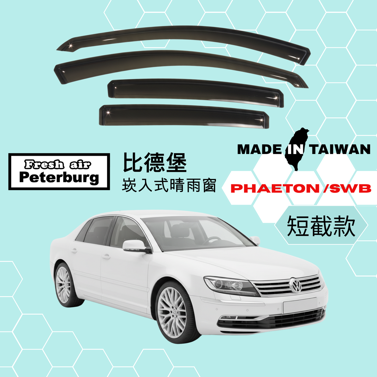 比德堡崁入式晴雨窗【短截款】VW福斯 Phaeton /SWB短軸 奔騰/輝騰 2002-2015
