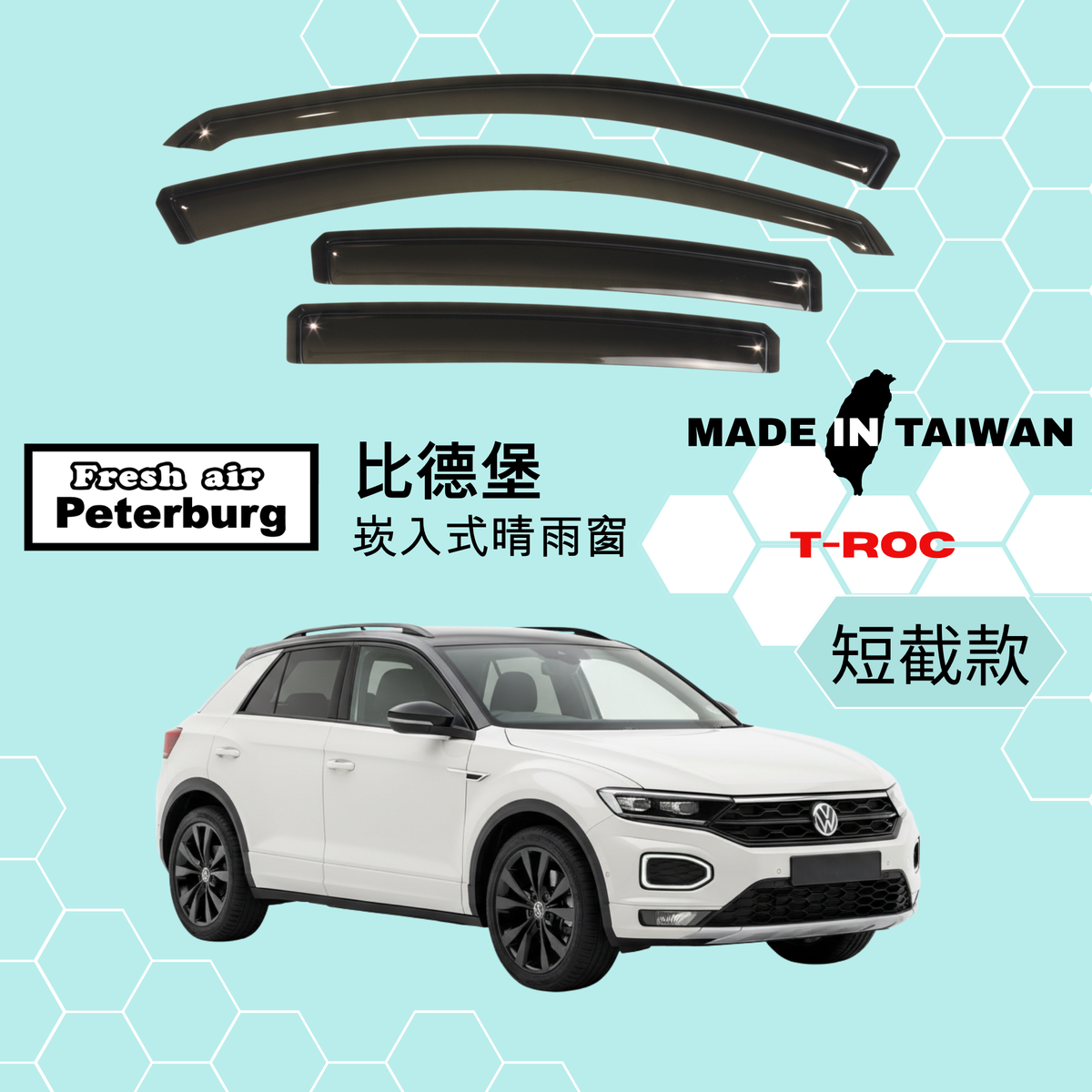 比德堡崁入式晴雨窗【短截款】VW福斯 T-ROC 2020.11-