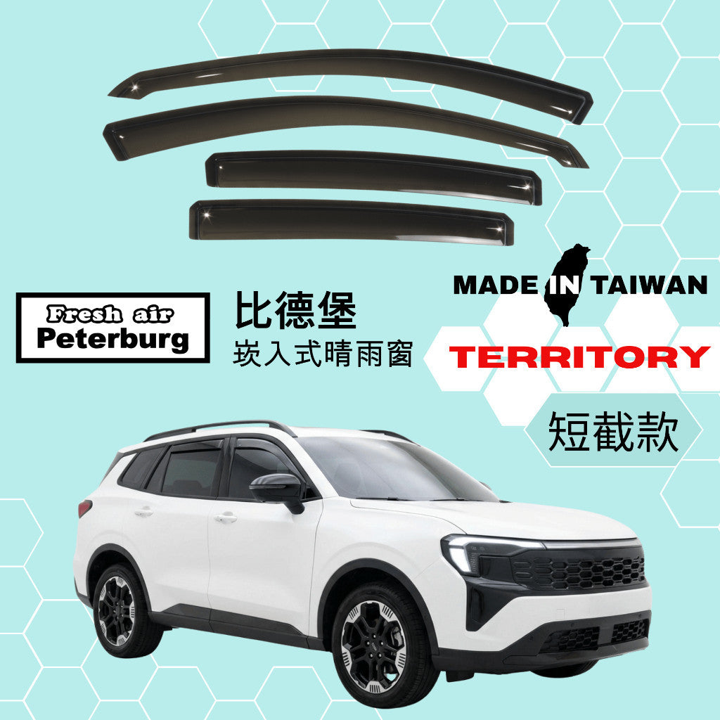 比德堡崁入式晴雨窗【短截款】FORD福特 Territory 2025-