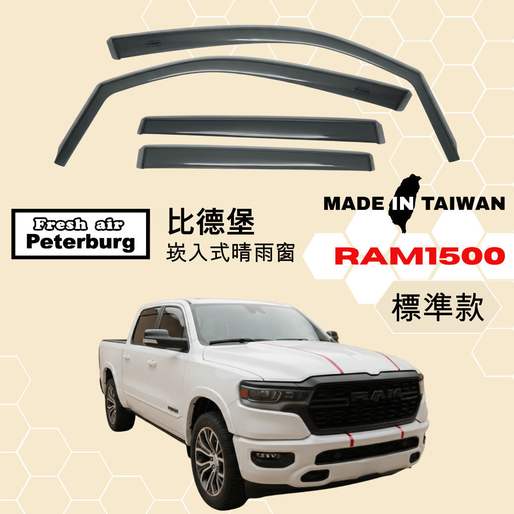 比德堡崁入式晴雨窗【國際標準款】RAM公羊貨車 RAM 1500 2020+