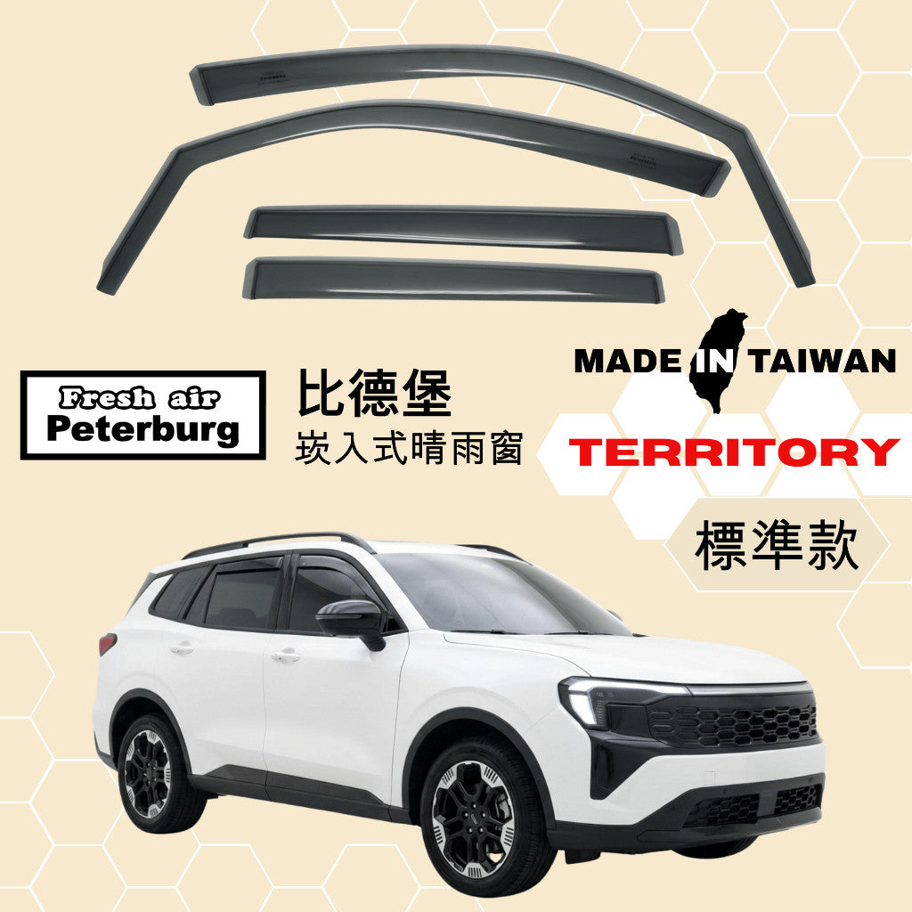 比德堡崁入式晴雨窗【國際標準款】FORD福特 Territory 2025-