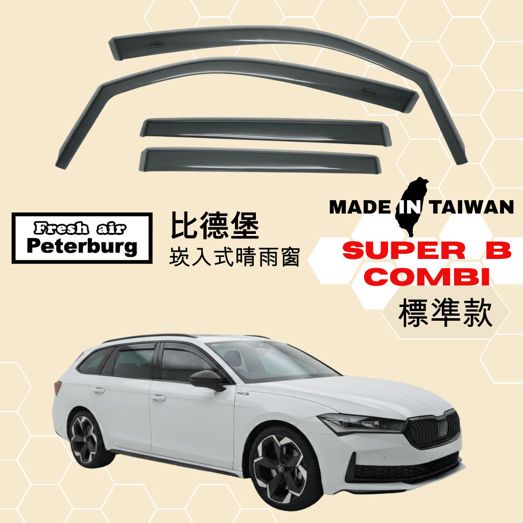 比德堡崁入式晴雨窗【國際標準款】SKODA斯哥達 SuperB Combi  B9 2023-