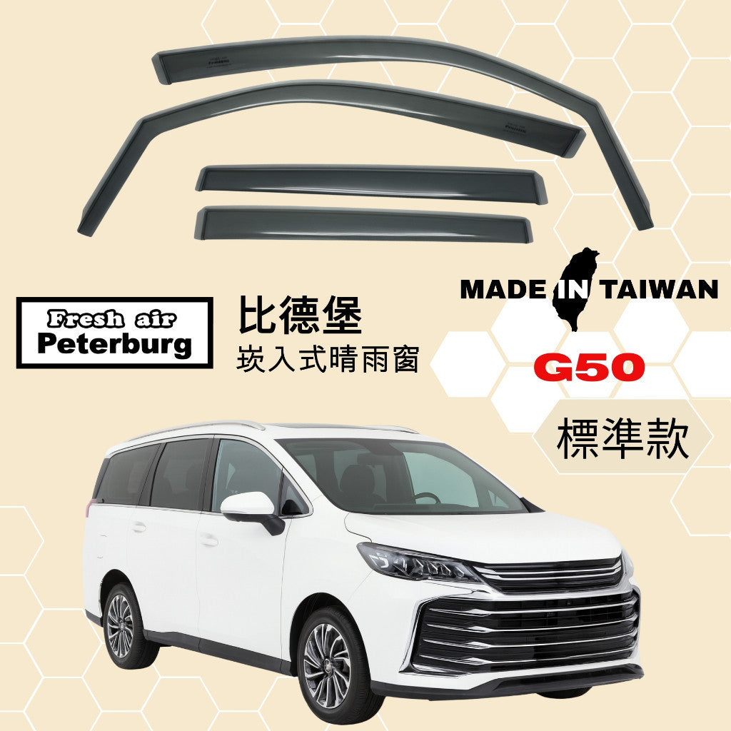 比德堡崁入式晴雨窗【國際標準款】MG Motor上汽名爵 G50 2024+