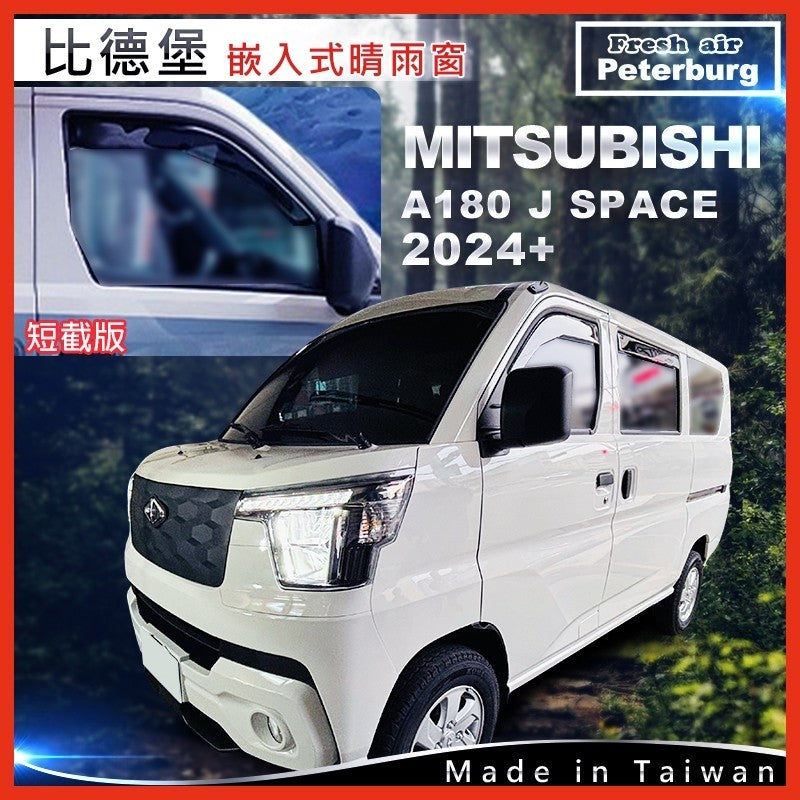 比德堡崁入式晴雨窗【短截款】MITSUBISHI中華 A180 J SPACE 2024+