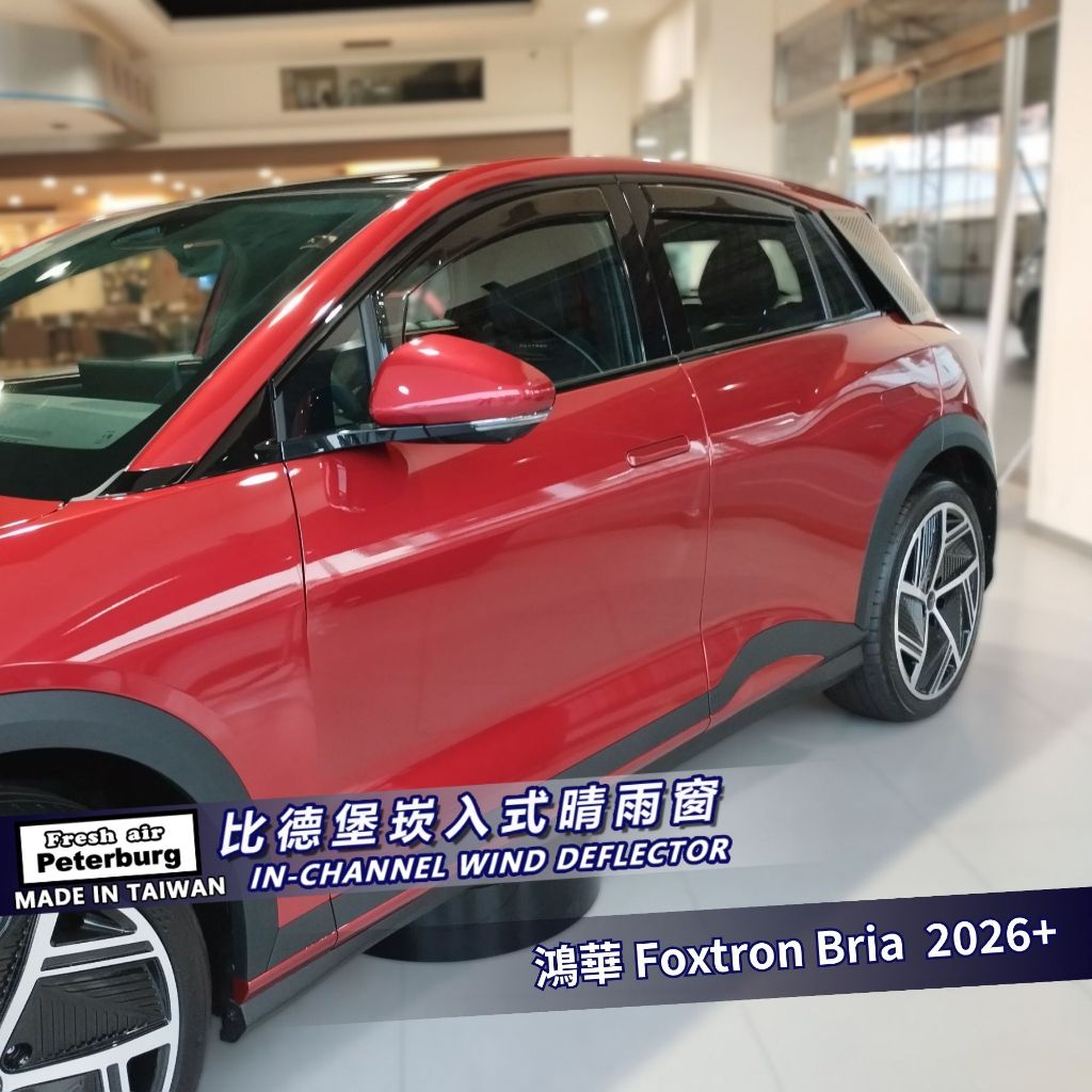 比德堡崁入式晴雨窗【國際標準款】FOXTRON鴻華 Bria 2026+
