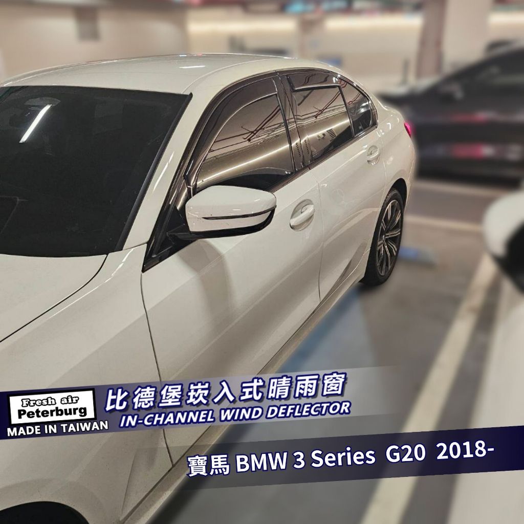 比德堡崁入式晴雨窗【國際標準款】BMW寶馬 3 Series G20 2018+