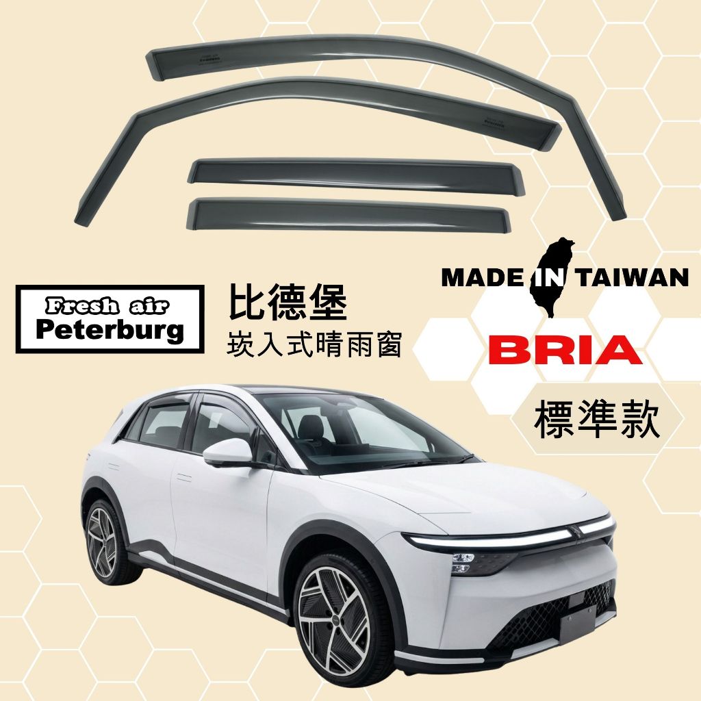 比德堡崁入式晴雨窗【國際標準款】FOXTRON鴻華 Bria 2026+