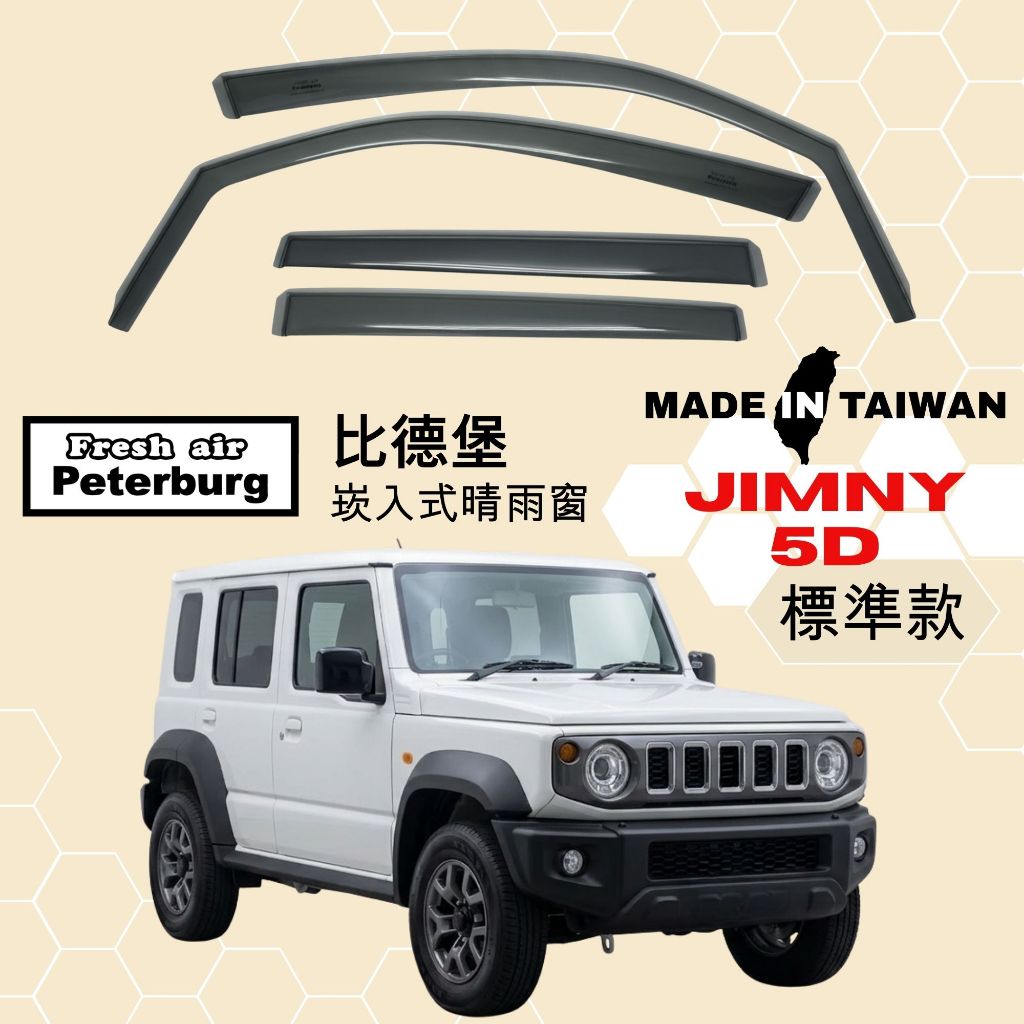 比德堡崁入式晴雨窗【國際標準款】SUZUKI鈴木 JIMNY 四代 JC74W / 5D 2019-