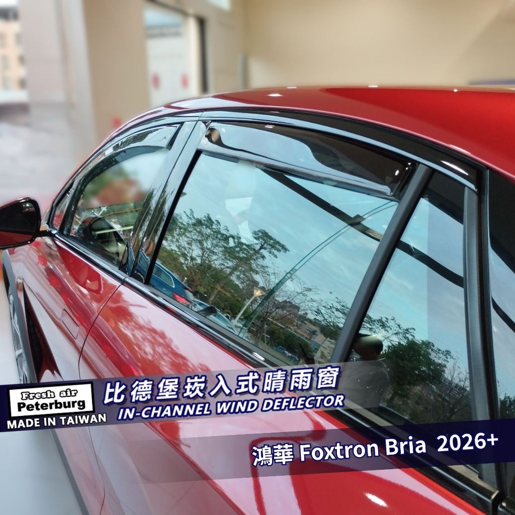 比德堡崁入式晴雨窗【國際標準款】FOXTRON鴻華 Bria 2026+