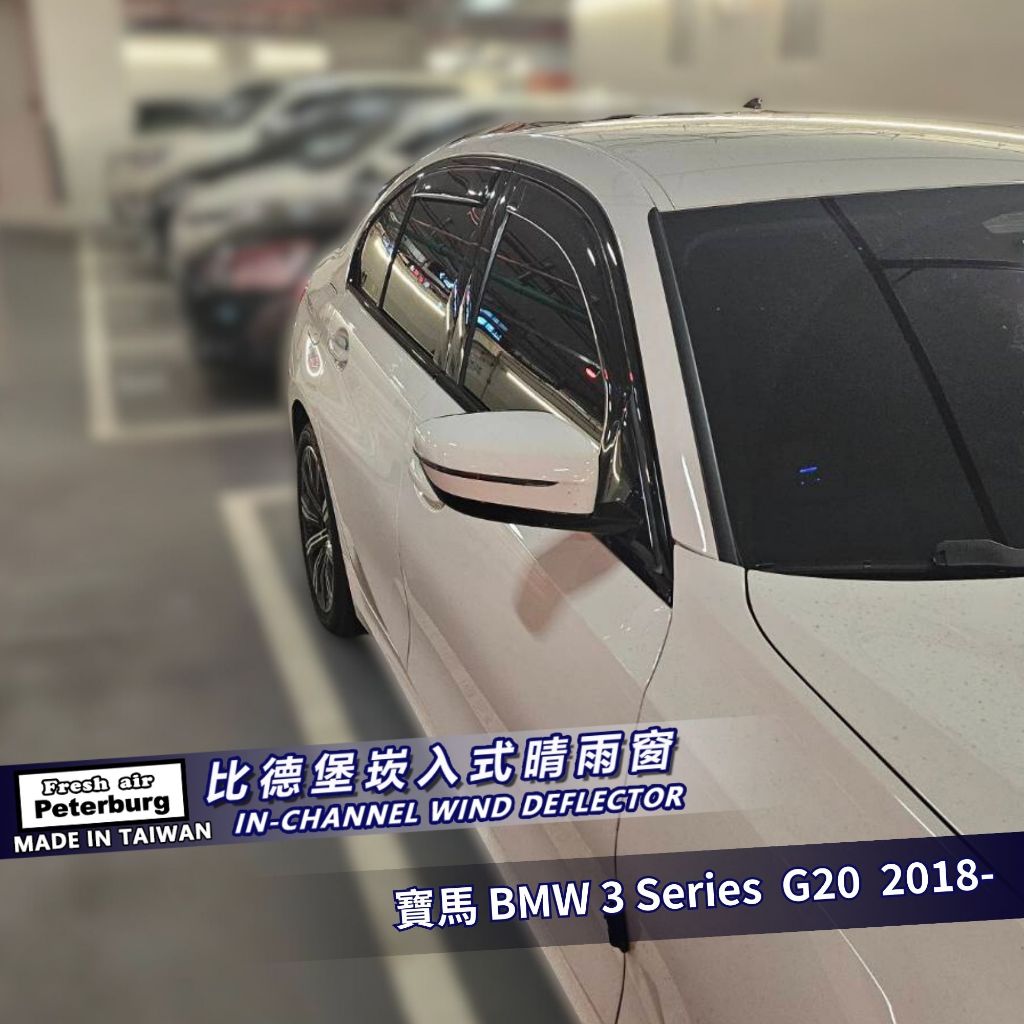 比德堡崁入式晴雨窗【國際標準款】BMW寶馬 3 Series G20 2018+
