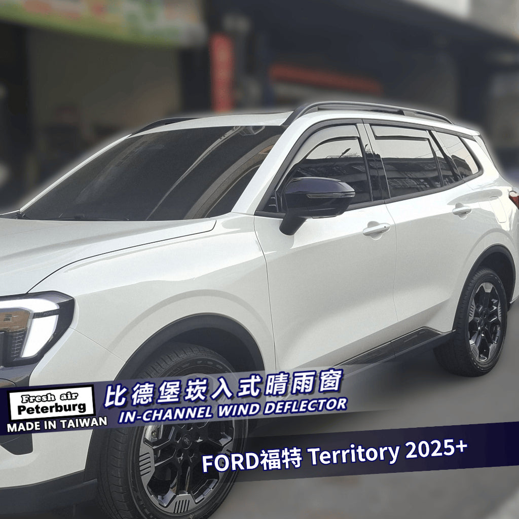 比德堡崁入式晴雨窗【國際標準款】FORD福特 Territory 2025-
