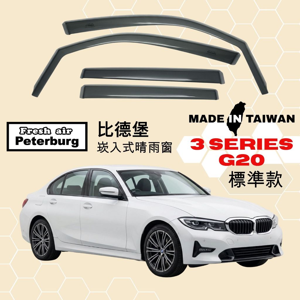 比德堡崁入式晴雨窗【國際標準款】BMW寶馬 3 Series G20 2018+